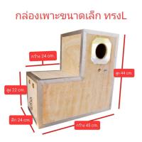ราคา กล่องเพาะนก(กล่องขนาดเล็ก ทรง L)รังเพาะนก กล่องนอน บ้านนก หงส์หยก เลิฟเบิร์ด ค็อกคาเทล ฟอพัส ฟินซ์ (3383861710)