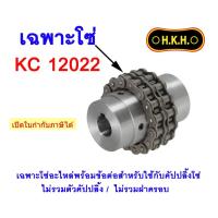 ราคา โซ่อะไหล่ สำหรับใช้กับคัปปลิ้งโซ่ KC 12022 CHAIN For Chain coupling ยอยโซ่ HKH (26119070396)