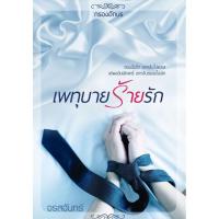 ราคา เพทุบายร้ายรัก / จรสจันทร์ (ทำมือ ใหม่ ) (3481148116)