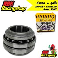 ราคา ลด 50% ใส่โค้ด INCLZ11 ชุดถ้วยคอ+ลูกปืนโซนิค ONEPLUS+ สำหรับ SONIC ถ้วยคอ + ลูกปืน งานเกรดAAA (20329970998)