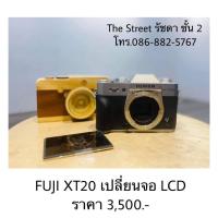 ราคา ซ่อมกล้อง Fuji XT20 เปลี่ยนจอ LCDกล้อง ราคาโปรโมชั่น (24829913150)