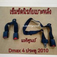 ราคา เข็มขัดนิรภัย + ตัวล็อคเข็มขัดนิรภัย เบาะหลัง Isuzu Dmax 4 ประตู ปี 2010 แท้เบิกศูนย์ (43602157262)