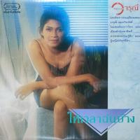 ราคา แผ่นเสียง วารุณี สุนทรีสวัสดิ์ (13699131730)