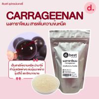 ราคา CARRAGEENAN ผงคาราจีแนน สารเพิ่มความข้นหนืด ขนาด 200 กรัม (25467119966)