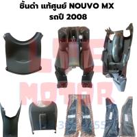ราคา ชิ้นดำด้าน แท้ศูนย์ Yamaha nouvo mx ชิ้นดำ นูโว mx รถปี 2008 ยกชุด 7 ชิ้น ชิ้นดำnouvo mx แท้ พร้อมส่ง (18788691338)