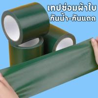 ราคา เทปซ่อมผ้าใบ ซ่อมเต๊น เทปซ่อมผ้าใบรถบรรทุก คุณภาพดี กันน้ำ-กันแดด แปะง่าย แข็งแรง (41954798935)
