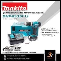 ราคา MAKITA ชุดสว่านกระแทกไร้สาย 18V รุ่น DHP453SF1J ของแท้ รับประกันศูนย์ (16021929505)
