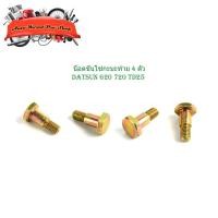 ราคา น็อตขันโซ่กะบะท้าย ดัสสัน 620 - 720 ทีดี 4 ตัว น็อตกระบะท้าย datsun 620 720 TD25 มีเก็บเงินปลายทาง (24689042873)