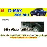 ราคา คิ้วล้อ6นิ้ว/ซุ้มล้อ อีซูซุดีแมคซ์ 2007-2011 Isuzu D-Max 2007-2011 คิ้วล้อ6นิ้ว D-max 2007-2011 แคป-4ประตู ดำด้าน (7645408191)