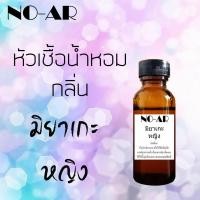 ราคา หัวเชื้อน้ำหอม กลิ่น มิยาเกะหญิง ขนาด 30 cc by NO-AR # หัวเชื้อเข้มข้น # ติดทนนาน (9402421286)