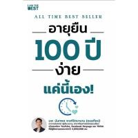 ราคา (SE-ED รังสิต) หนังสือ อายุยืน 100 ปี ง่ายแค่นี้เอง! (43110470231)