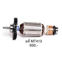 ราคา ทุ่น อะไหล่แท้ MT413 เครื่องตัดคอนกรีต Maktec (7687408199)