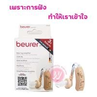 ราคา Beurer HA20 เครื่องช่วยฟัง อุปกรณ์ช่วยฟัง เสริมการได้ยิน จากประเทศเยอรมัน (13002232973)