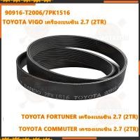 ราคา สายพานหน้าเครื่องVIGO TOYOTA Vigo 1KD 2KD,FORTUNER,INNOVA ดีเซล 2.5,3.0 -90916-T2006/7PK1516 (28823380908)