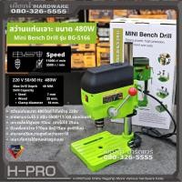 ราคา สว่านแท่นเจาะ รุ่น BG-5166 ขนาด 480W สายพานปรับได้ 2 สปีด ปรับความสูงหัวสว่านเจาะได้ (22425265633)
