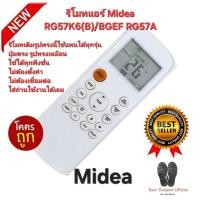 ราคา ส่งฟรี Midea รีโมทแอร์ RG57K6(B)/BGEF RG57A รีโมทเดิมรูปทรงนี้ใช้ทดแทนได้ทุกรุ่น ใช้ได้ 100% (44201567514)