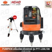ราคา PUMPKIN เครื่องวัดระดับเลเซอร์ 5เส้น (100วัตต์)แบตในตัว รุ่น PTT-LS5L100 + ขาตั้ง รุ่น PTT-TP150 (2161867141)