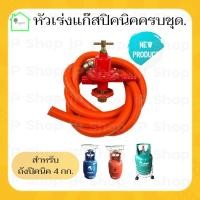 ราคา (หัวเร่งแก๊สปิคนิค+สายnekoครบชุด) หัวปรับแรงดันสูงปิคนิค หัวปรับแรงดัน หัวปรับแก๊สสูง หัวเร่งปิคนิค วาล์วปรับปิคนิค (17892421373)