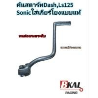 ราคา คันสตาร์ท,ขาสตาร์ท Dash,Dash-new,Nova-Dash,Sonicใส่เกียร์โยงเกรดแท้ประกอบรถ (17536551102)
