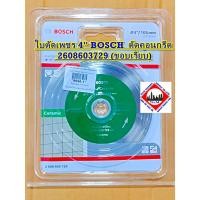ราคา ใบตัดเพชร 4" BOSCH ตัดคอนกรีต 2608603729 (ขอบเรียบ) (40800264893)