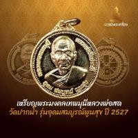 ราคา เหรียญพระมงคลเทพมุนีหลวงพ่อสด วัดปากน้ำ รุ่นอุดมสมบูรณ์พูนสุข ปี 2527 (28483383259)