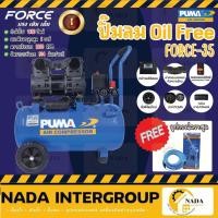 ราคา PUMA 35 ลิตร รุ่น FORCE 35 ปั๊มลมไร้น้ำมัน Oil Free ทำลมเร็วที่สุด ปั๊มลม ปั้มลม oilfree ปั๊มลมไร้น้ำมัน (21031382963)