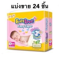ราคา ** แบ่งขาย 24ชิ้น** Babylove Easy Tape ผ้าอ้อมเด็ก เบบี้เลิฟ (ไซส์ S ) (13527060568)