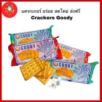 ราคา พร้อมส่ง❗️Goody crackers✨อร่อยมากกก✨พร้อมส่งทั้ง2 รสมีปลายทาง เเครกเกอร์น้ำตาล ขนมเเครกเกอร์ บิสกิต (12469366701)