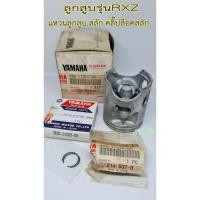 ราคา ลูกสูบรุ่นRXZพร้อมแหวนลูกสูบ,สลัก คลิ๊ปล็อคสลัก ของแท้ศูนย์100% (20579918773)