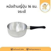ราคา หม้อด้ามญี่ปุ่น 16 ซม. หม้อด้ามอลูมิเนียม หม้อไม่มีฝา ตราจระเข้ ด้ามดำ (25789482427)
