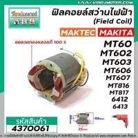 ราคา ฟิลคอยล์สว่านไฟฟ้า (Field Coil) MAKTEC รุ่น MT60,MT602,MT603,MT606,MT607,MT816,MT817 MAKITA รุ่น 6412,6413 #4370061 (9221379960)