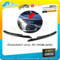 ราคา คิ้วกระจังหน้า Honda Civic FC FK (BLACK)(1คู่) (6349110366)