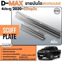 ราคา DMAX 2020 -ปัจจุบัน ชายบันไดประตูรถยนต์ 4 ประตู (4ชิ้น)แผงครอบ กันรอย สแตนเลส ISUZU D-MAX ประดับยนต์ ชุดแต่ง ชุดตกแต่งรถ (29603748294)