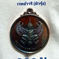 ราคา เหรียญพญาครุฑจตุรพิธมหาบารมี วัดระฆังคณะ2 (4627626596)