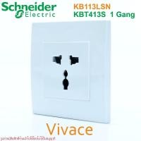 ราคา KBT413S Schneider Vivace KBT413S ปลั๊กอินเตอร์ US EU UK ปลั๊กINTER เต้ารับINTER ปลั๊ก UNIVERSAL เต้ารับ UNIVERSAL (19379563940)