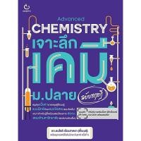 ราคา Chulabook|c111|หนังสือ|ADVANCED CHEMISTRY เจาะลึกเคมี ม.ปลาย (ฉบับทฤษฎี) 9786164940888 (27705967465)