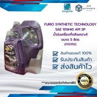 ราคา น้ำมันเครื่องเบนซินกึ่งสังเคราะห์ 10W40 API SP ขนาด 5 ลิตร BANGCHAK FURIO SYNTHETIC TECHNOLOGY SP 10W40 (5002493 = 1) (20876286684)