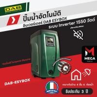 ราคา DAB ESYBOX - ปั๊มอัตโนมัติ แรงดันคงที่ ระบบอินเวอร์เตอร์ - ผลิตในประเทศอิตาลี รับประกัน 3 ปี (25370923873)