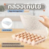 ราคา กล่องเก็บไข่ กล่องใส่ไข่ ขนาด 24 ช่อง แช่ในตู้เย็น กล่องเก็บไข่อเนกประสงค์ ที่เก็บไข่ กล่องถนอมไข่ (28532545373)