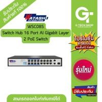 ราคา Switch Hub 16 Port AI Gigabit Layer 2 PoE Switch รุ่น WSC085 By Watashi (23485708820)