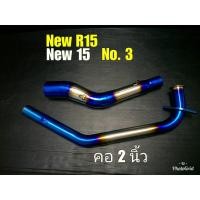 ราคา ส่งฟรี** เก็บเงินปลายทาง **คอท่อ 2 นิ้วงานเชื่อม งานเกรด AAA สำหรับรถ NEW R15 ตรงรุ่น NO.3 (1573933465)