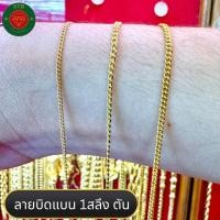ราคา สร้อยคอทองคำแท้บิดแบนเรือหนัก1สลึง 96.5%มีใบรับประกันสินค้า (24813516245)
