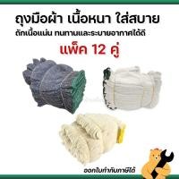 ราคา [12 คู่] ถุงมือผ้า ถุงมือทอผ้าฝ้าย อย่างหนา 5 ขีด 7 ขีด ถุงมือใส่สบาย สีขาวขอบเขียว สีขาวขอบเหลือง สีเทาขอบเขียว (43658599220)