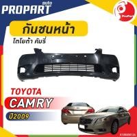 ราคา กันชนหน้า TOYOTA CAMRY ปี​2009 โตโยต้า คัมรี่ (23258115954)