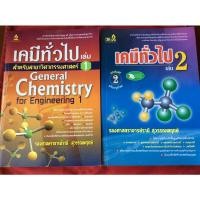 ราคา หนังสือเคมีทั่วไปเล่ม1-2สำหรับสาขาวิศวกรรมศาสตร์/รศ.รานี สุวรรณพฤกษ์ (14234432826)