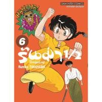 ราคา B2S หนังสือการ์ตูน รันม่า 1/2 ไอ้หนุ่มกังฟู เล่ม 6 (21535011920)