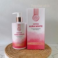 ราคา (แพคเกจใหม่)โลชั่นผิวขาว Hoyon Aura White Body Serum โลชั่นออร่าไวท์ 300 ml (16284242472)