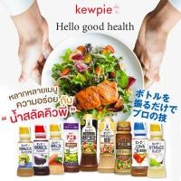 ราคา Kewpie Salad Dressing คิวพีน้ำสลัดหลายรส จากญี่ปุ่น อร่อยตามใจชอบ หลายขนาด (29234941338)