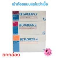 ราคา ฺBetadress ผ้าก๊อซแบบแผ่นฆ่าเชื้อ กล่องละ10ห่อ ขนาด 2x2'' 3x3 '' 4x4/TC STERILE ผ้าก๊อซ GAUZE PAD (19990992511)