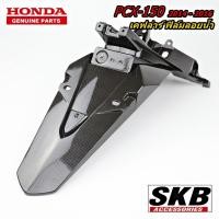 ราคา บังโคลนหลัง HONDA PCX 2014-2017 อะไหล่แท้เบิกศูนย์ เคฟล่า ฟิล์มลอยน้ำ จากโรงงาน SKB ACCESSORIES OEM (14240652122)